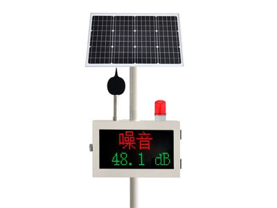 噪聲在線監(jiān)測(cè)系統(tǒng)（太陽(yáng)能版）
