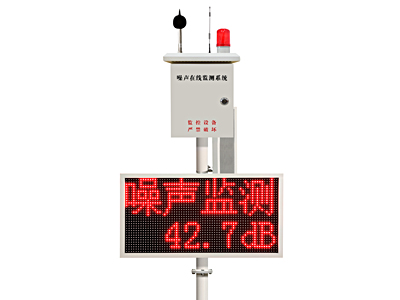 噪聲在線監(jiān)測(cè)系統(tǒng)（音柱語音版）