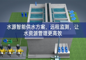 「智慧農業」水源智能供水方案，遠程監測，讓水資源管理更高效